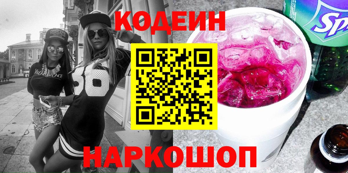 Codein напиток Lean (лин) Валуйки