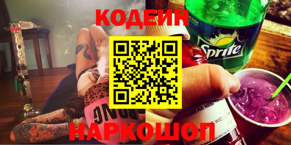 Валуйки  Кодеиновый сироп Lean Purple Drank  Вход с VPN 